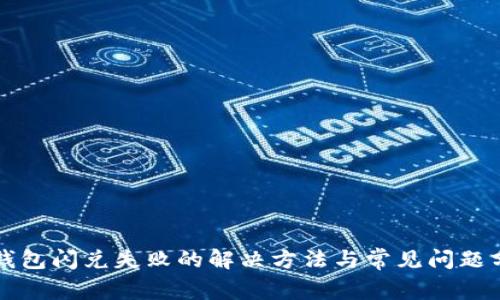 TP钱包闪兑失败的解决方法与常见问题分析