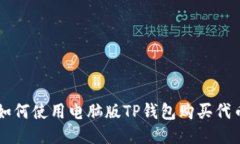 如何使用电脑版TP钱包购买代币