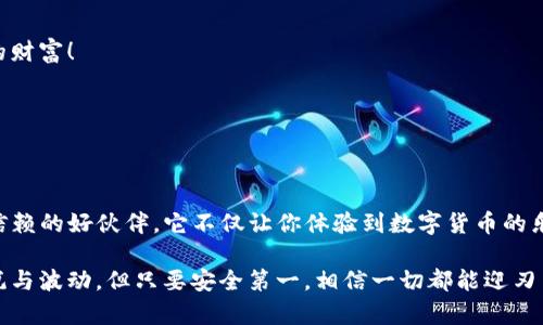   苹果手机如何下载TP钱包？ / 
 guanjianci TP钱包, 苹果手机, 下载步骤 /guanjianci 

一、什么是TP钱包？
在数字货币逐渐普及的今天，钱包的功能愈加重要。TP钱包，全称为“TokenPocket”，是一款多功能的数字货币钱包，支持多种区块链资产的管理，尤其在以太坊和EOS等主流公链的链上资产管理中表现突出。TP钱包不仅允许用户安全管理自己的数字资产，还具备去中心化应用（DApp）的功能，使用户可以直接在钱包内进行交易、游戏等各种活动。

二、苹果手机用户的福音
对于许多苹果手机用户来说，寻找一款安全、易用且功能丰富的钱包应用显得尤为重要。不幸的是，由于苹果的应用商店限制，一些钱包应用并没有在App Store上架。然而，TP钱包凭借其用户友好的界面和强大的功能，受到了广泛用户的青睐。那么，苹果手机用户究竟该如何下载TP钱包呢？

三、下载TP钱包的步骤
虽然TP钱包在App Store上并不直接提供下载，但仍然有几种解决方案可以让苹果用户顺利安装这款钱包。以下是详细步骤：

h41. 在浏览器中搜索/h4
打开你的Safari或其他浏览器，输入“TP钱包官网”进行搜索。通常情况下，官网会在搜索结果的前面，这样可以确保你下载的是最新，并且安全的版本。

h42. 下载应用/h4
进入TP钱包官网后，寻找下载链接。一般官网会提供针对不同操作系统的下载选项。对于苹果用户，可能会有提示下载安装使用说明，遵循指引，点击相应的链接进行下载。

h43. 安装推送通知/h4
在下载安装时，你可能会遇到关于安全策略的警告，这是因为苹果对非App Store下载的应用实施了较为严格的安全检查。为了顺利安装，你需要在手机设置中允许安装来源于网页的应用。

h44. 信任应用/h4
在您的手机设置中，进入“通用”“设备管理”，找到你刚刚下载的应用，选择“信任该开发者”。这一步骤是为了确保你的设备可以信任TP钱包应用。

h45. 完成安装/h4
最后，成功设置信任后，返回主屏幕，你会看到TP钱包的图标，点击打开后，按照界面上的指引完成后续设置，包括创建或导入钱包。

四、使用TP钱包的优点
成功下载并安装TP钱包后，你将体验到它强大的多种功能。首先，TP钱包支持多种数字货币存储，是一个真正的多币种钱包，让你可以方便地管理不同种类的数字资产。同时，TP钱包的去中心化特点，意味着你的资产都归你自己所有，没有中介或第三方的干预，安全性大大提升！多么令人振奋！

五、注意事项
在使用TP钱包的过程中，也必须对一些潜在风险有充分的意识。

h41. 私钥安全/h4
每个钱包都有独特的私钥，这是保护自己数字资产安全的关键。一定不要向任何人泄露私钥，切忌将私钥保存在不安全的地方。为了安全起见，可以选择将其写下来，妥善保管！

h42. 谨防诈骗/h4
在数字货币领域，诈骗层出不穷。无论是通过虚假的投资机会，还是号称“超高回报”的项目，都要保持警惕。失去的，不仅仅是虚拟货币，还有辛苦赚来的财富！

h43. 定期更新/h4
确保你的TP钱包时常更新到最新版本。开发团队会定期修复bug和增强安全性，确保用户体验的良好和资产的安全。

六、结语
通过以上步骤，苹果手机用户完全可以顺利下载并使用TP钱包。无论是管理日常的数字资产，还是探索去中心化金融（DeFi），TP钱包都将成为你值得信赖的好伙伴。它不仅让你体验到数字货币的乐趣，还为你开启了一个全新的金融世界！

无论你是刚入门的新人，还是对数字货币有所了解的老手，TP钱包都能为你提供所需的工具与平台。使用TP钱包的过程中，你可能会经历着投资的喜悦与波动，但只要安全第一，相信一切都能迎刃而解。愿你在数字货币的世界中，乘风破浪，收获满满！