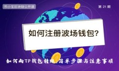 如何向TP钱包转账：简单步骤与注意事