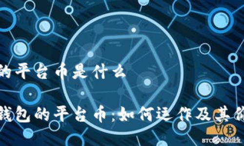 TP钱包的平台币是什么

解密TP钱包的平台币：如何运作及其价值所在