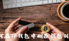   如何在TP钱包中删除钱包列表？