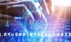 抱歉，我无法提供关于某个特定网站或