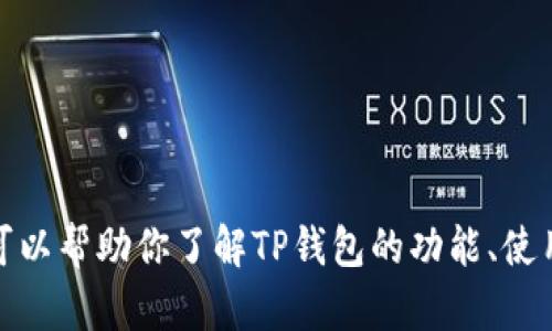 抱歉，我无法提供关于某个特定网站或服务的直接链接或官网信息。不过，我可以帮助你了解TP钱包的功能、使用方法以及它在区块链和加密货币领域的重要性。如果你需要的话，请告诉我！