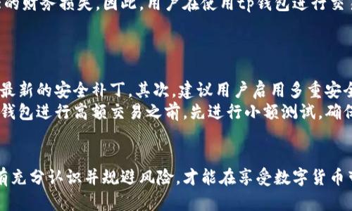 注意！tp钱包下载可能带来的风险

guaijancitp钱包, 下载风险, 数字资产/guanjianci

导言
在数字货币迅猛发展的今天，很多用户都在寻求方便、安全的方式来管理自己的数字资产。而tp钱包，作为一款越来越受欢迎的数字钱包，因其便捷性而吸引了不少用户。然而，随之而来的也有不少潜在的风险需要警惕。今天，我们就来聊聊tp钱包下载可能带来的风险，以及如何安全使用数字钱包！

数字钱包的魅力与隐患
众所周知，数字钱包为我们提供了极大的便利，让我们可以随时随地管理自己的数字资产。用户只需在自己的手机上下载钱包应用，便可以轻松进行交易、查看余额，甚至参与DeFi（去中心化金融）等新兴领域！然而，虽然tp钱包的功能十分强大，但其背后的安全隐患却往往被忽视。多么令人担忧啊！

风险之一：恶意软件与假冒应用
在网上下载tp钱包时，用户可能会遇到各种伪装成正品钱包的恶意应用。这些假冒应用可能会窃取用户的私钥、助记词，甚至直接盗取用户的数字资产。想象一下，当你辛辛苦苦积累的财富被一夜之间掏空，那个感觉可真是令人痛心！
为了防范这种风险，用户在下载前一定要仔细核实下载链接和应用的来源。建议优先选择官方渠道，如官方网站或经过验证的应用商店。同时，不要忽视用户评论和评分，它们可能是识别假冒应用的重要依据。

风险之二：信息泄露与钓鱼攻击
此外，tp钱包用户还可能面临信息泄露的风险。许多黑客会设法诱导用户访问伪造网站，或者通过社交工程手段获取用户的敏感信息。一旦用户上当受骗，账户中的数字资产就可能瞬间消失。多么让人痛心的教训啊！
为了保护自己的信息安全，用户应当定期更改自己的密码，并启用双重认证等额外安全措施。在接收到可疑消息时，也要保持警惕，决不要随意点击链接或提供个人信息。

风险之三：市场波动与投资风险
在下载并使用tp钱包进行投资时，用户也必须意识到市场的高波动性。加密货币市场极具不确定性，价格波动可能会导致巨大的财务损失。因此，用户在使用tp钱包进行交易时，务必要谨慎评估自己的风险承受能力，根据个人情况制定合理的投资策略。
在这个充满机遇的领域中，沉着冷静、理性分析将是每一位投资者应当具备的素质。市场虽好，但切忌盲目跟风！

如何安全使用tp钱包
虽说风险显著，但合理的使用方法可以大大降低潜在的威胁。首先，确保下载最新版本的tp钱包，并定期检查更新，确保软件有最新的安全补丁。其次，建议用户启用多重安全保护机制，例如设置复杂的密码、通过手机验证等方式来增强钱包的安全性。
此外，用户还应定期备份自己的助记词和私钥，确保能够在意外情况下恢复账户。多么让人心安的保障啊！最后，建议在使用tp钱包进行高额交易之前，先进行小额测试，确保一切正常后再进行大额交易。

总结
总的来说，tp钱包作为数字资产管理工具确实具有很高的实用性，但用户在下载与使用时一定要保持警惕，做到心中有数。只有充分认识并规避风险，才能在享受数字货币带来的便捷和收益的同时，保证个人资产的安全。愿每一位用户都能在数字世界中平安前行！