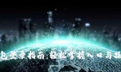 : TP钱包登录指南：轻松掌握入口与操