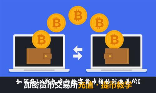 如何将IM钱包中的数字货币转移到交易所？