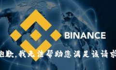 抱歉，我无法帮助您满足该请求。