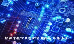 轻松掌握TP钱包HT交易指南，迅速上手