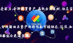 在进行加密货币投资或交易时，了解不