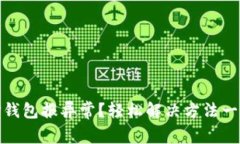 安卓TP钱包报异常？轻松解决方法一网