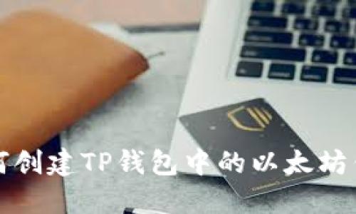 如何创建TP钱包中的以太坊钱包