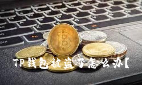 TP钱包被盗了怎么办？