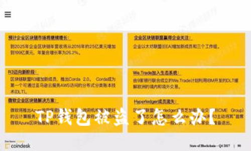 TP钱包被盗了怎么办？