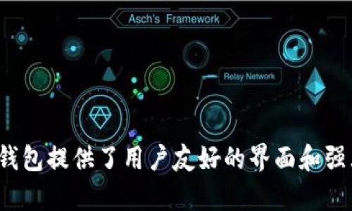 TP钱包（Token Pocket）是一个支持多种区块链的数字钱包，特别以其对以太坊、币安智能链等主流公链的支持而广受欢迎。TP钱包提供了用户友好的界面和强大的功能，允许用户安全地存储、管理和交易加密货币。如果你有其他具体问题或需要了解更多关于TP钱包的内容，欢迎告诉我！
