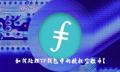 如何处理TP钱包中的授权空投币？