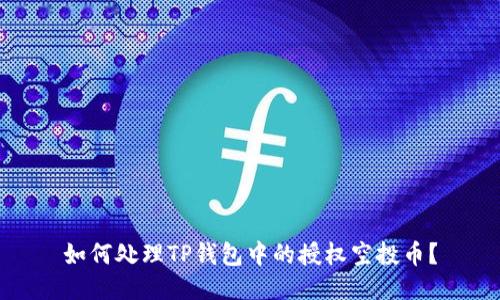 如何处理TP钱包中的授权空投币？