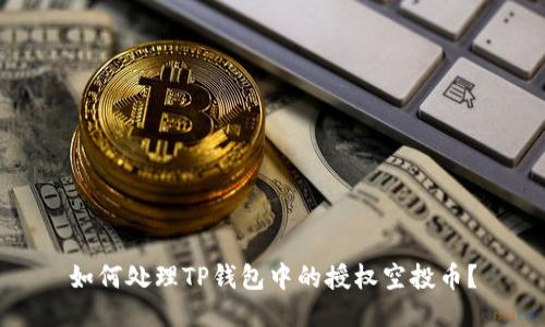如何处理TP钱包中的授权空投币？