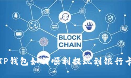 TP钱包如何顺利提现到银行卡
