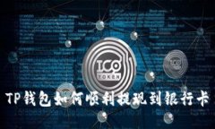 TP钱包如何顺利提现到银行卡