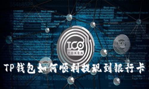 TP钱包如何顺利提现到银行卡