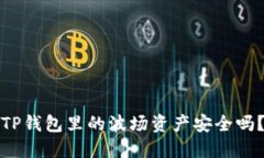 TP钱包里的波场资产安全吗？