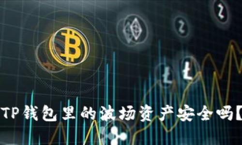 TP钱包里的波场资产安全吗？
