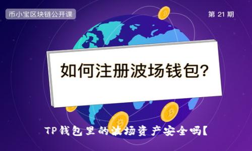 TP钱包里的波场资产安全吗？