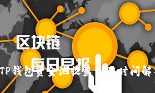 TP钱包资金池收益到账时间解析