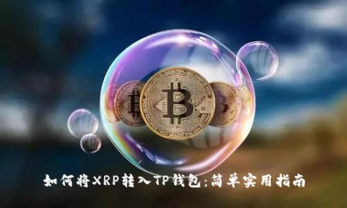 如何将XRP转入TP钱包：简单实用指南
