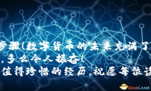   如何在TP钱包中添加信任地址？ / 
 guanjianci TP钱包, 添加信任, 数字货币 /guanjianci 

一、什么是TP钱包？
在数字货币的世界里，TP钱包是一款颇受欢迎的手机钱包应用。它不仅支持多种主流数字货币的存储、交易和管理，还以其安全性和用户友好的界面赢得了众多用户的青睐。想要在这个多变的数字资产环境中稳妥地保护和管理自己的资产，选择一个合适的钱包至关重要。而TP钱包正是这样一个选择！

二、为什么需要添加信任地址？
在使用TP钱包的过程中，你可能会遇到需要与其他数字资产进行互动的情况，例如参与代币交易、进行智能合约操作等。在这些情况下，确保交易的安全性和可靠性就显得尤为重要。这就是为何要在TP钱包中添加信任地址的原因！
添加信任地址可以有效地避免在交易中可能遭遇的欺诈和风险，让你在数字资产管理的旅程中更加安心。不禁让我想起一句话：“财富自由，信任必不可少！”

三、如何在TP钱包中添加信任地址？
那么，怎么样才能快速而有效地在TP钱包中添加信任地址呢？下面就来为大家详细解读这一步骤。

h41. 打开TP钱包/h4
首先，你需要下载并安装TP钱包应用。如果你已经安装了，请打开它，找到主界面。在这里，你会看到你当前的数字资产情况，简单明了！

h42. 进入设置/h4
在主界面的右下角，通常会有一个“设置”图标。点击这个图标，就能进入到设置界面，在这里你可以进行多种个性化的操作。

h43. 找到“信任管理”选项/h4
在设置界面中，寻找“信任管理”选项。这个选项可能会在“安全”或者“隐私”相关的标签中。多么令人期待的寻找！

h44. 添加信任地址/h4
进入“信任管理”后，你会看到一个“添加信任地址”的按钮。点击它，你需要输入你想要添加的信任地址，务必小心，不要输入错误的地址！
完成输入后，通常还需要确认一遍以确保信息的准确性。对的，每一步都能为你的资产提供更多的安全保障！

h45. 保存并确认/h4
最后，点击“保存”或“确认”按钮，TP钱包会提示你信任地址添加成功。这时，你就可以安心地在该信任地址上进行数字资产的相关操作了！

四、添加信任后的常见注意事项
恭喜你成功添加信任地址！但在接下来的使用中，还有一些注意事项需要牢记：

h41. 谨慎选择信任地址/h4
在添加信任地址时，一定要谨慎选择。在做出决定前，可以通过多种渠道核实这个地址的合法性和安全性。不要因为一时的便利而忽视了可能存在的风险！

h42. 定期审查信任列表/h4
为了保证你的资产安全，定期审查你添加的信任地址，尤其是那些你不常使用的地址，适时进行删除或修改。

h43. 注意保护私钥和助记词/h4
无论你在TP钱包中做何种操作，保护好私钥和助记词都是重中之重！一旦这些信息泄露，可能会导致你资产的重大损失。

五、总结与展望
在TP钱包中添加信任地址的过程虽然简单，但它却是保障数字资产安全的重要环节。通过上一节的解析，相信大家已经掌握了具体操作步骤！数字货币的未来充满了无限可能，每一个小的决定都可能影响你的财务状况，因此信任与安全缺一不可！
拥有一个安全、高效的钱包，不仅为你的数字资产管理提供了便利，也让我们在这个纷繁复杂的数字世界中，能更从容地迎接未来的挑战。多么令人振奋！
希望大家在未来的数字资产投资与管理中，能时刻保持对信任的警觉，做出明智的选择！无论你的投资之旅是顺利还是颠簸，都会是一次值得珍惜的经历。祝愿每位读者都能在数字货币的道路上走得更远、更稳健！