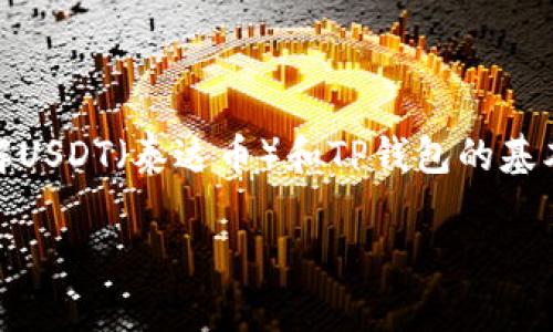关于“USDT可以放TP钱包吗？”这个问题，首先我们需要了解USDT（泰达币）和TP钱包的基本信息，以及它们之间的关系。以下是对此问题的详细解答。

### USDT能否存放在TP钱包？深入解析