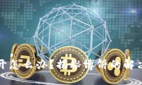 TP钱包打不开怎么办？揭秘博饼的解决办法与技巧