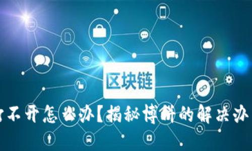 TP钱包打不开怎么办？揭秘博饼的解决办法与技巧