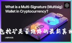 TP钱包挖矿是否跑路的最新真相分析