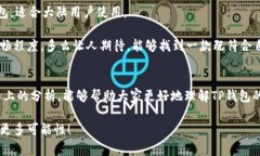 TP钱包（TP Wallet）是一款提供多功能区