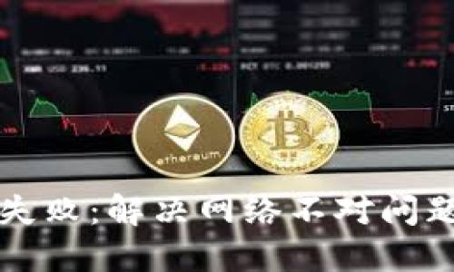 TP钱包转账失败：解决网络不对问题的终极指南
