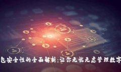 TP钱包安全性的全面解析：让你无忧无