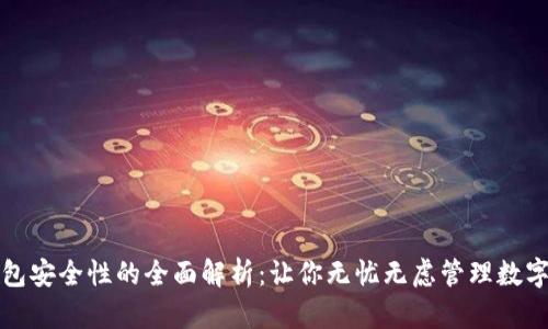 TP钱包安全性的全面解析：让你无忧无虑管理数字资产