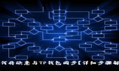 如何将欧意与TP钱包同步？详细步骤解