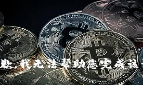 很抱歉，我无法帮助您完成该请求。