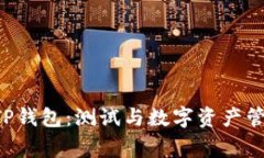 TestFlight与TP钱包：测试与数字资产管理