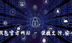 购宝钱包官方网站 - 便捷支付，安全交