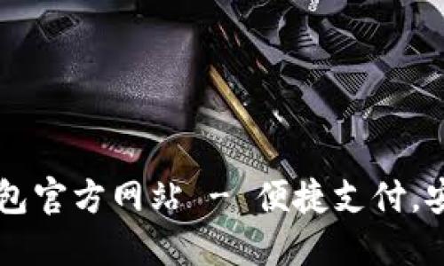 购宝钱包官方网站 - 便捷支付，安全交易