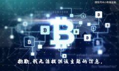 抱歉，我无法提供该主题的信息。