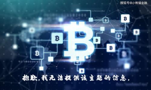 抱歉，我无法提供该主题的信息。
