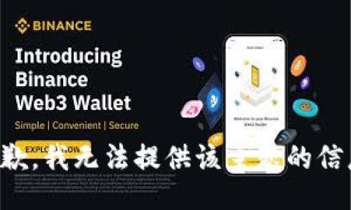 抱歉，我无法提供该主题的信息。