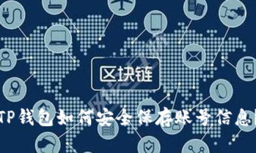 TP钱包如何安全保存账号信息？