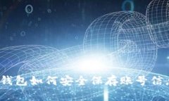TP钱包如何安全保存账号信息？