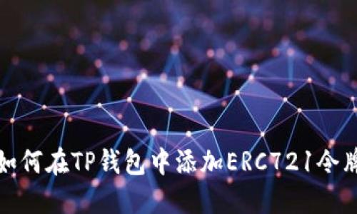 如何在TP钱包中添加ERC721令牌